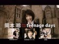 岡本玲 「teenage days」 15秒CM (2008年)