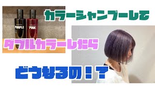 【フィヨーレ】カラーシャンプーを使ってダブルカラーしてみた【クオルシア】