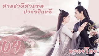 【พากย์ไทย】ตอนที่ 9 | สามชาติสามภพ ป่าท้อสิบหลี่ - Eternal Love| (หยางมี่,จ้าวโย่วถิง)