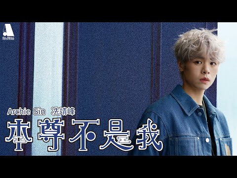 Archie 冼靖峰 - 本尊不是我 (劇集《本尊就位》主題曲) Official MV