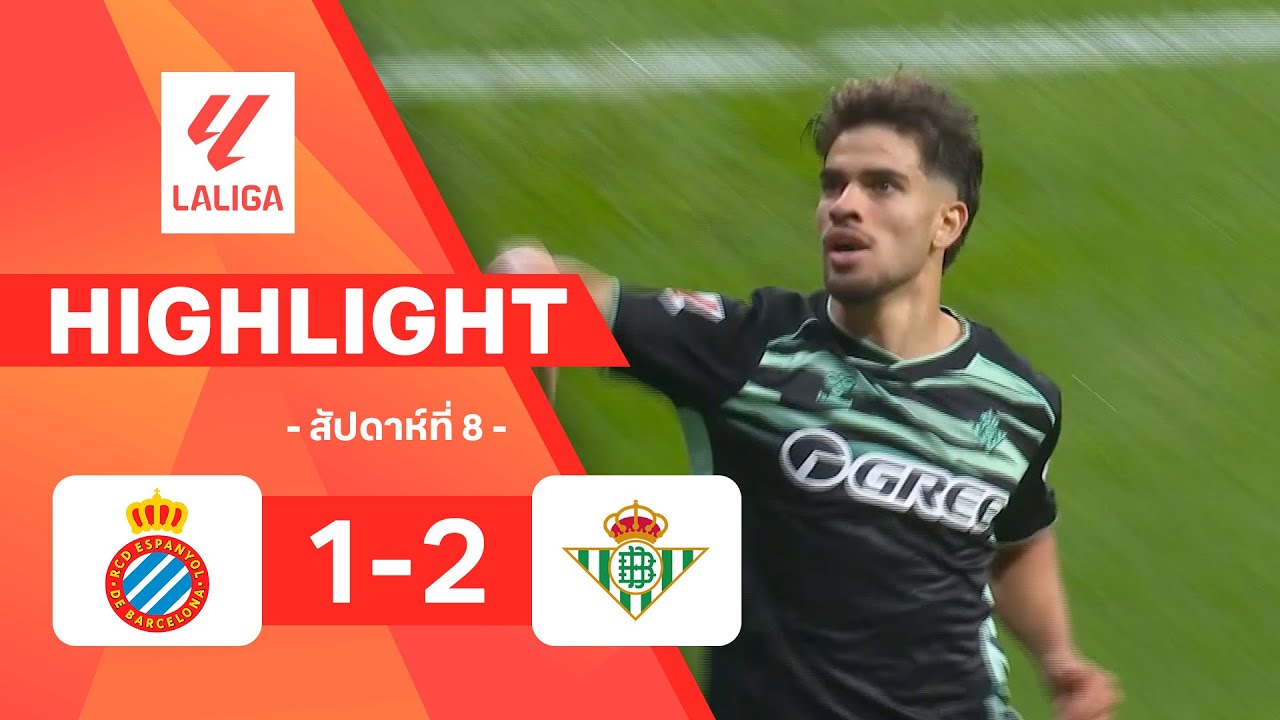 ไฮไลท์ฟุตบอล ลาลีกา 2025/26 สัปดาห์ที่ 8 : เอสปันญอล พบ เรอัล เบติส