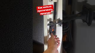 Как нельзя протягивать провода в дверь