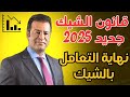 عاجل الدكتور معتوق يكشف تفاصيل قانون الشيك الجديد 2025 مفاجآت وقرارات تغير كلشي 