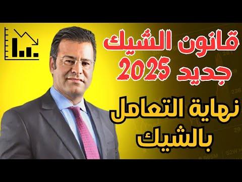 عاجل الدكتور معتوق يكشف تفاصيل قانون الشيك الجديد 2025 مفاجآت وقرارات تغير كلشي