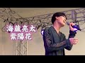 海蔵亮太「紫陽花」tbc夏まつり2023