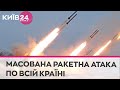 Масована ракетна атака по Україні на Львівщині є загиблі у Києві та на Харківщині поранені mp3