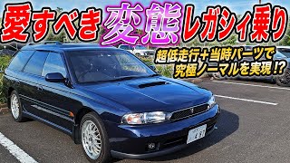 当時モノパーツで究極の平成ノーマル仕様！ド変態オーナーが作る極上2代目レガシィツーリングワゴン！