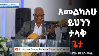 Miniatura del video ""አመልካለሁ ይሄንን ታላቅ ጌታ" ዘማሪ ገዛኸኝ ሙሴ"