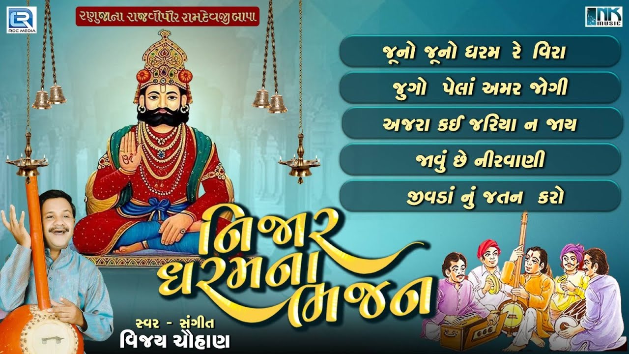 નિજાર ધરમના ભજન | Nijar Dharam Na Bhajan | Non Stop | Ramdevpir Na Bhajan | Vijay Chauhan