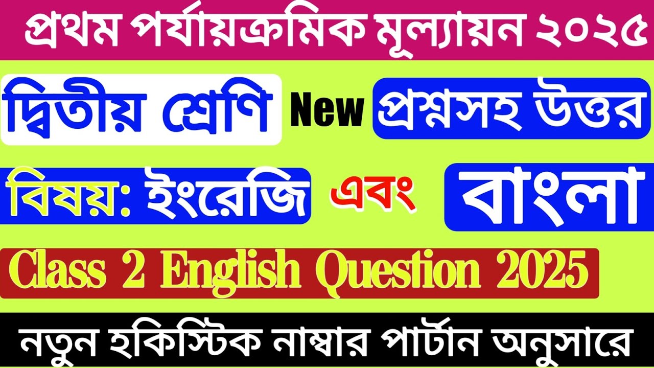 class-2-1st-unit-test-2025-english-class-2-bengali-1st-unit-test