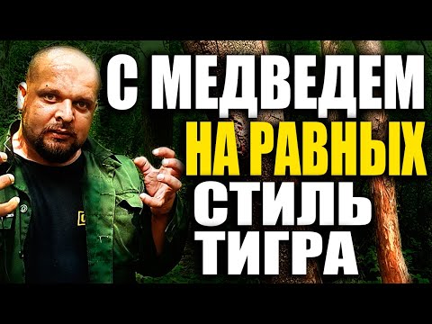 Голыми Руками Против Медведя | Стиль Тигра