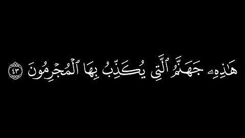 {هَـٰذِه جهنم التي يكذب بِهَا المجرمون}🍁كروما شاشة سوداء قرآن كريم🍁 القارئ محمد اللحيدان🍁سورة الرحمن