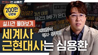 [현재사는 심용환] 세계사 + 근현대사편 | 실시간 몰아보기