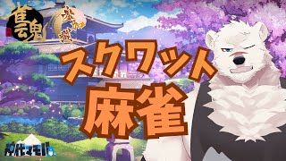 【麻雀配信】神代と腹筋麻雀しようぜっ！♯26【獣Vtuber】