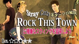 【TAB】ストレイキャッツ"Rock This Town" ノリノリなギターソロを徹底解説 【Stray Cats】
