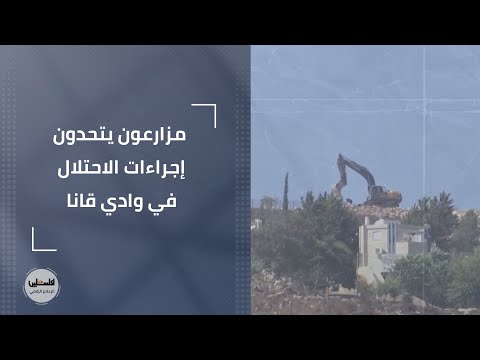 سلفيت مزارعون يتحدون إجراءات الاحتلال في وادي قانا