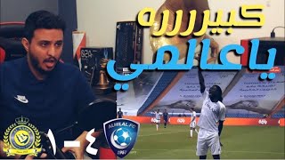 ردة فعل هلالي مباشره? على مباراه النصر والهلال دوري الامير محمد بن سلمان ? | عالمي ياهلال??