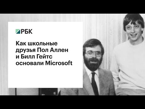 Как школьные друзья Пол Аллен и Билл Гейтс основали Microsoft
