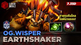 Earthshaker 7.35d โดย OG.Wisper ท่อนซุงเขย่าโลกศักดิ์สิทธิ์สายทุบหินไกลรีสตันไม่จบสิ้น! Lakoi Dota 2