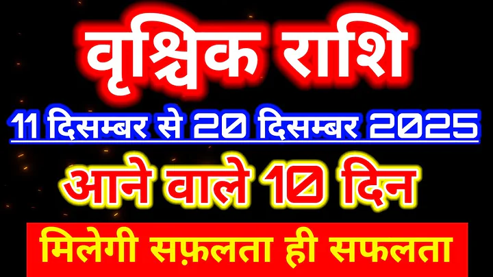Vrishchik rashi 11 December se 20 December 2025 saptahik rashifal/Scorpio weekly horoscope