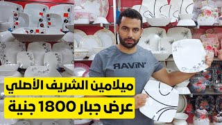 سعر طقم ميلامين الشريف الأصلي بـ 1800 جنية خصومات تصل إلى 50%