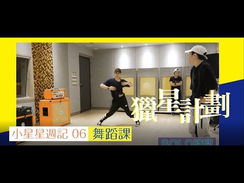 EnjoyStar獵星計畫 培訓閃耀星《小星星週記 06》