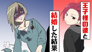 【漫画】「俺と結婚してくれ」好きだった”王子様”から突然のプロポーズ！→ほぼカップルだった幼馴染を蹴って彼と結婚した結果…