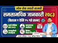 Current Affairs 2083 बैशाख 1 देखि 15 || @manoharjhaofficial1 #currentaffairs