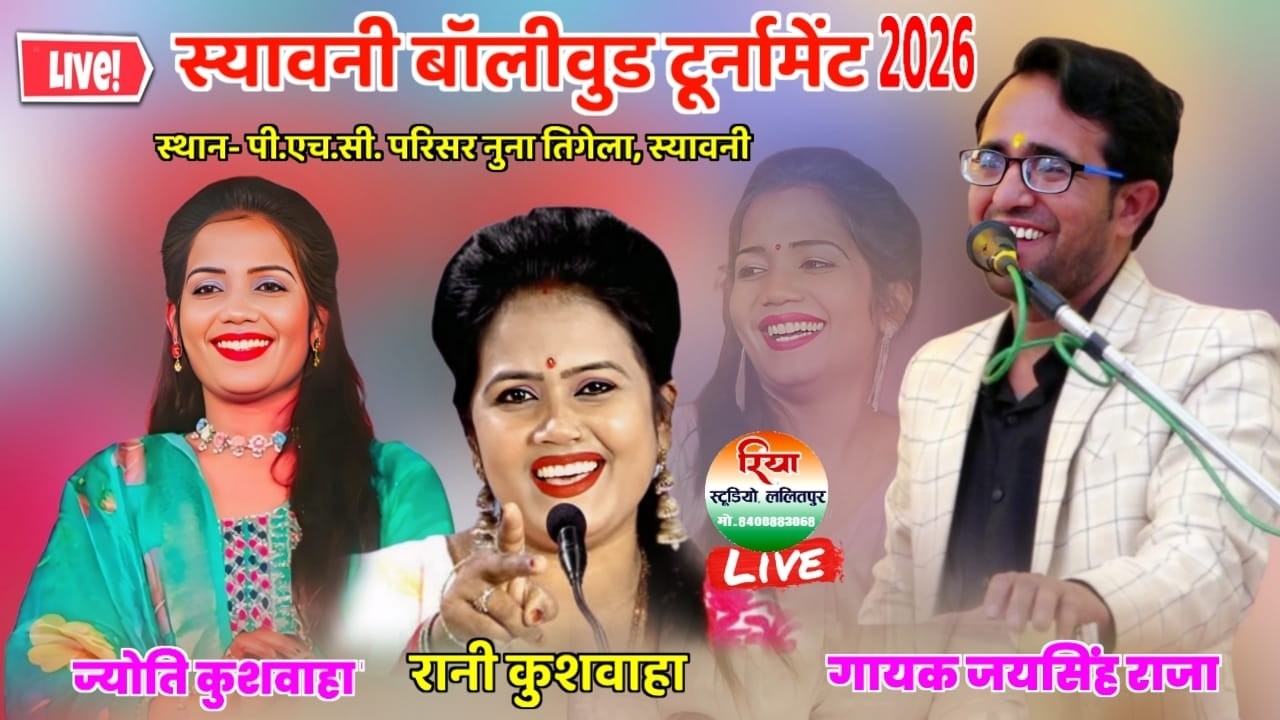 🛑LIVE स्यावनी बॉलीवुड टूर्नामेंट 2026 //  गायक जयसिंह राजा रानी कुशवाहा ज्योति कुशवाहा