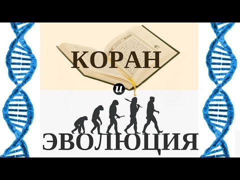 Коран и теория Эволюции | Ясир Кады