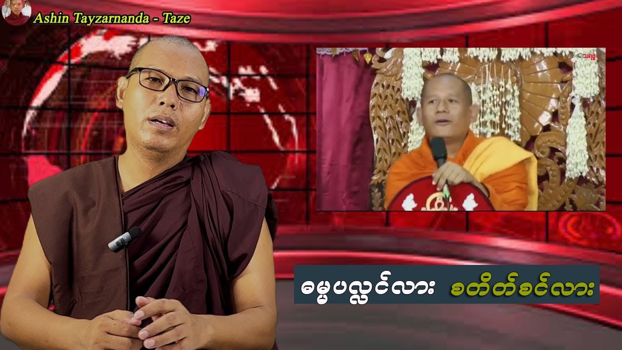 ဓမ္မပလ္လင်လား စတိတ်စင်လား