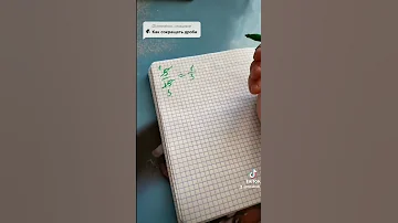 Сокращение дробей за 60 секунд