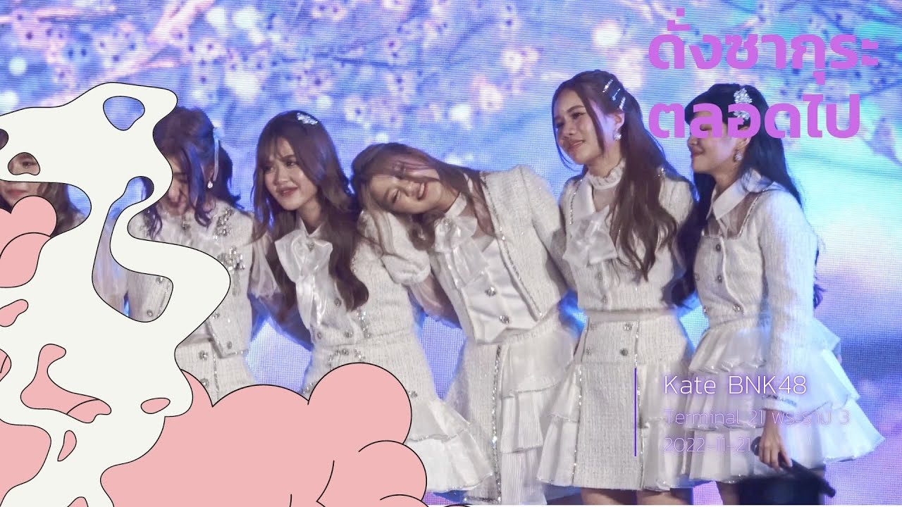[FANCAM][KATE BNK48] ดั่งซากุระ ตลอดไป @ Terminal 21 พระราม 3 - 2022-11-20