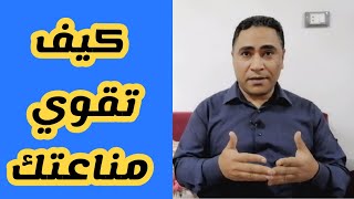 تقوية المناعة | كيفية تقوية المناعة و الحماية من الفيروسات