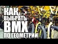 Как выбрать BMX под себя (по геометрии)