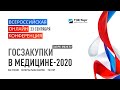 Всероссийская Онлайн-конференция "ГОСЗАКУПКИ В МЕДИЦИНЕ - 2020"