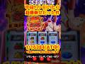 【中段チェリー引いたら超爆乗せだった件】 #スロット #パチスロ #スマスロ #主役は銭形4 #ルパン三世 #ロベ嫁の腕力