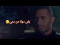 حالات واتس اب حزينة بقي دولا من دمى من مسلسل البرنس بطولة محمد رمضان غناء أحمد سعد