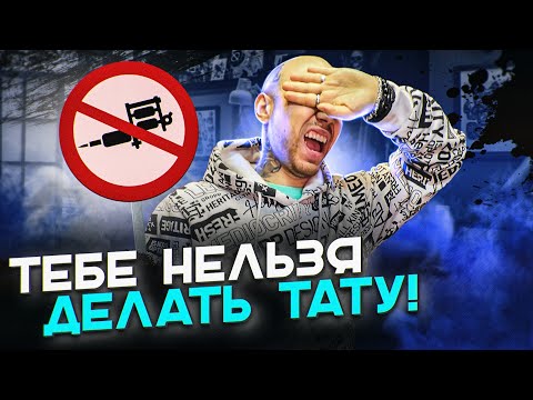 Кому НЕЛЬЗЯ делать тату?