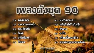 เพลงดังยุค 90 ฟังแล้วคิดถึงวันเก่า ๆ l คนของเธอ,ขาดความอบอุ่น,คนเจียมตัว,แพ้ใจ,ครึ่งหนึ่งของชีวิต