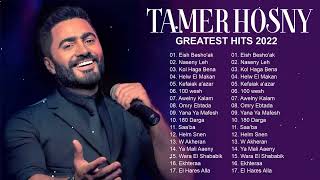 Tamer Hosny Greatest Hits 2022 ☑ Eish Besho'ak, Naseny Leh, Kol Haga Bena ☑ روائع تامر حسني 2022