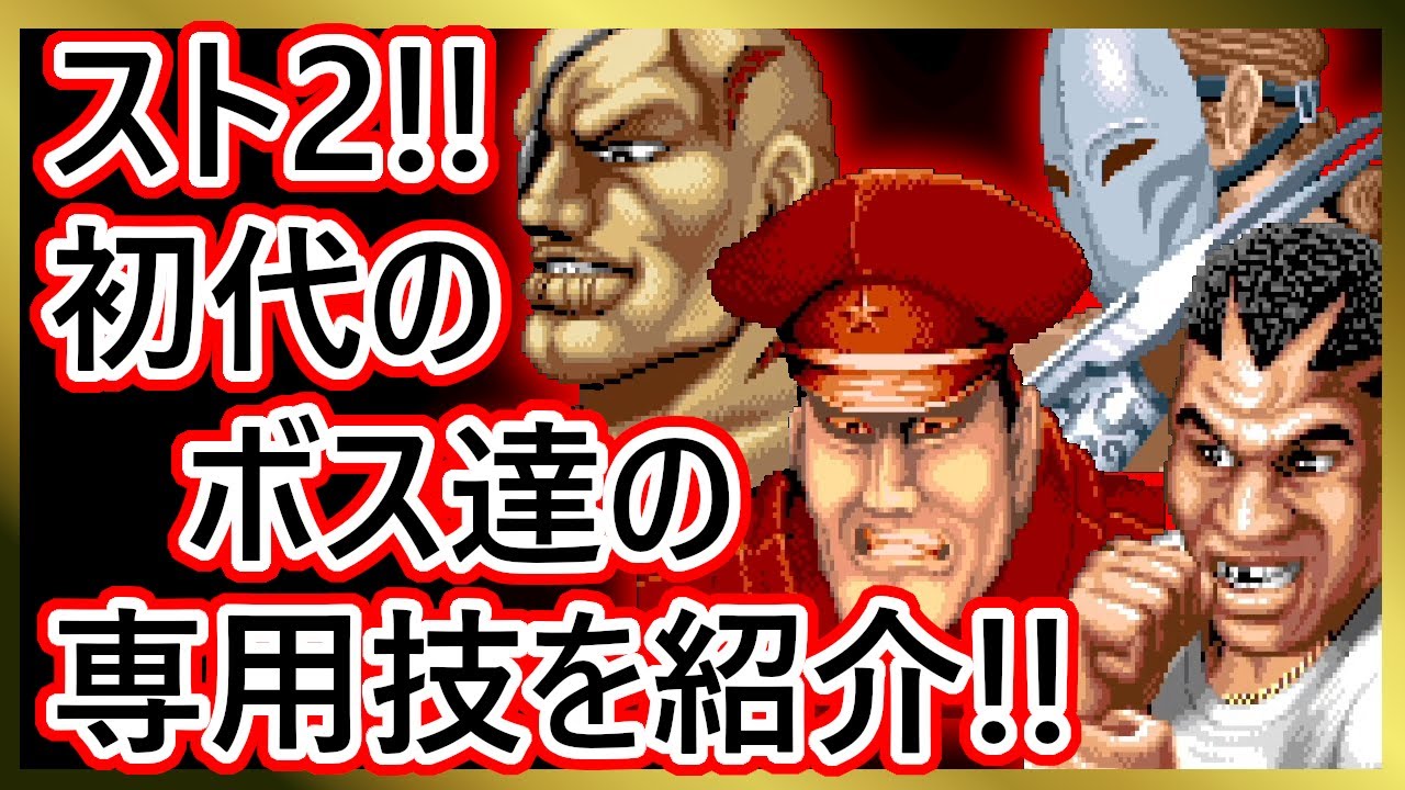 格ゲーキャラ紹介 初代スト2のボス達を紹介 ザンギエフでボス戦攻略 ストリートファイター Youtube