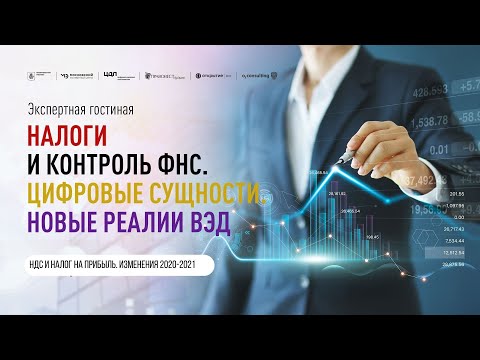 НДС и налог на прибыль. Изменения 2020-2021