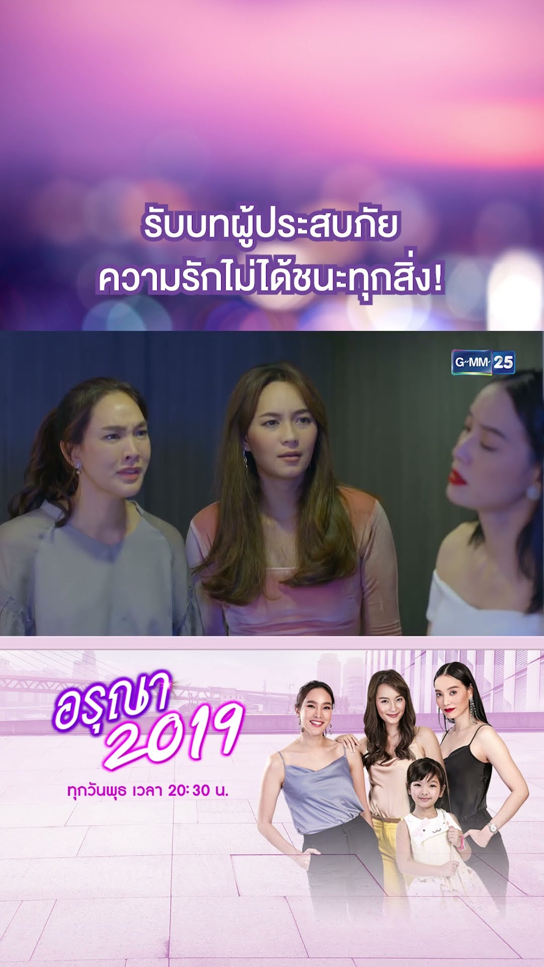 รับบทผู้ประสบภัย ความรักไม่ได้ชนะทุกสิ่ง! | #Shorts CLIP อรุณา 2019 | GMM25