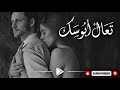 تعال أبوسك أغنية حب جريئة راقصة 2026 