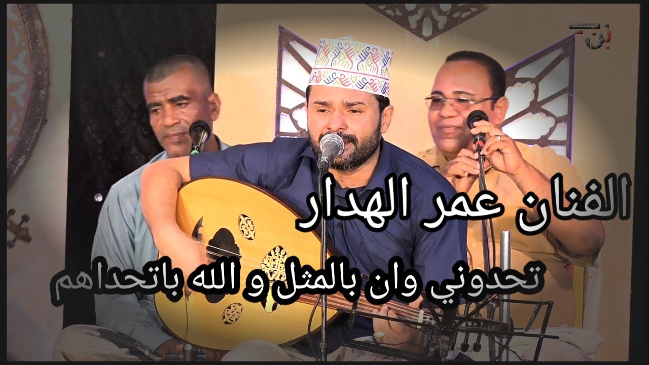 الفنان عمر الهدار تحدوني وانا بالمثل و الله باتحداهم #ليالي_الطرب