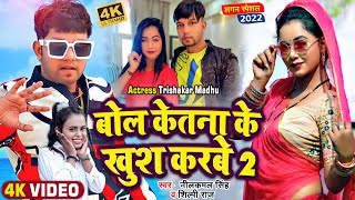 #Video - बोल केतना के खुश करबे 2-#Neelkamal Singh, #Shilpi Raj -Trishakar #Madhu - Bhojpuri Hit Song