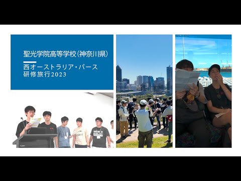 (2023年12月)聖光学院（神奈川県)パース研修旅行(4min)