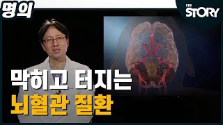 [EBS 명의] 막히고 터지는 뇌혈관 질환