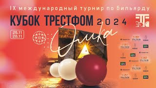 ГАББАРОВ ШАВКАТ V ШАГАЕВ АНДРЕЙ | IX МЕЖДУНАРОДНЫЙ ТУРНИР "КУБОК ТРЕСТФОМ" 2024